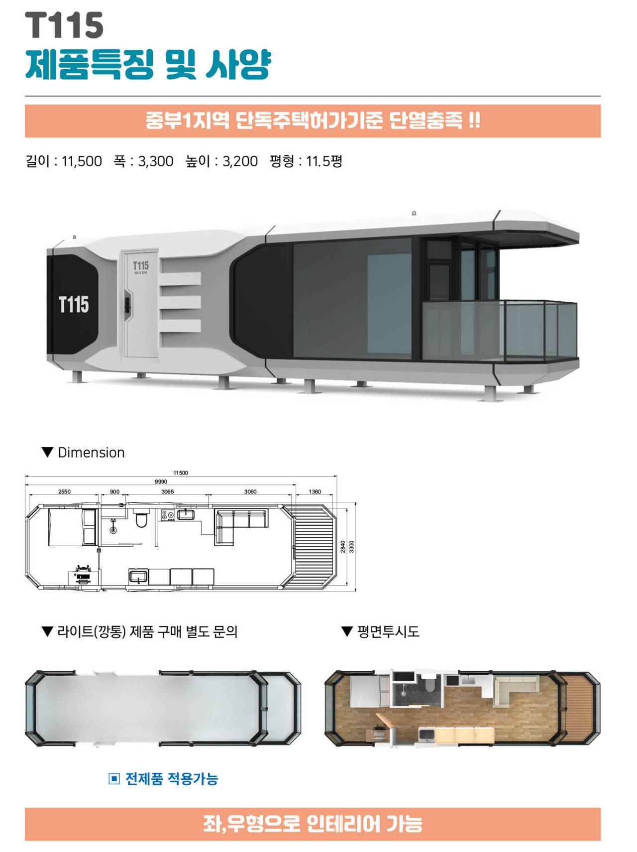 T115 제품특징 및 사양