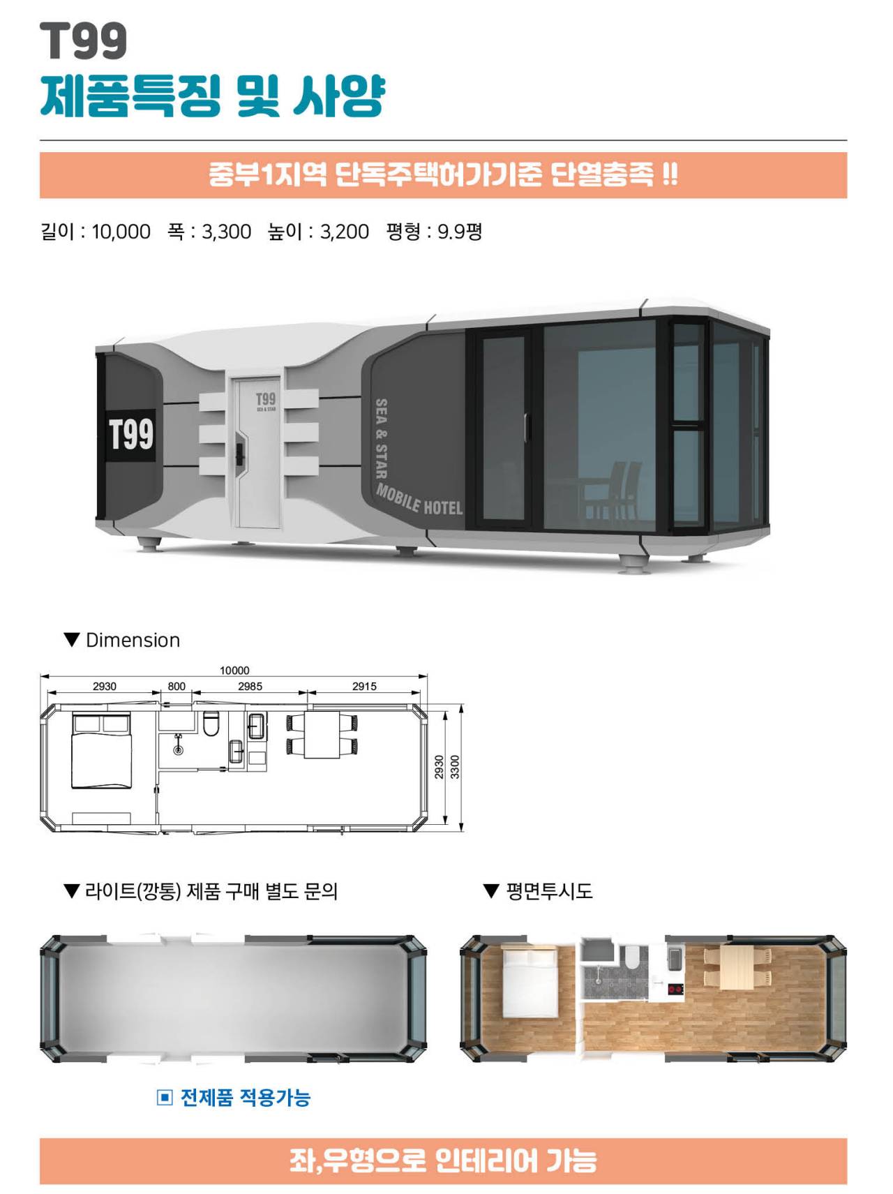 T99 제품특징 및 사양