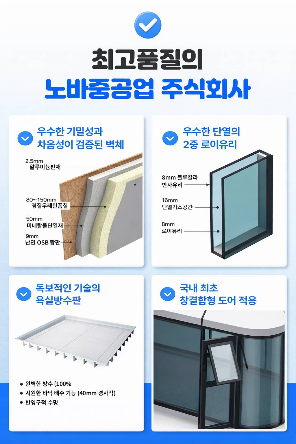 스페이스 하우스 최고품질 재료